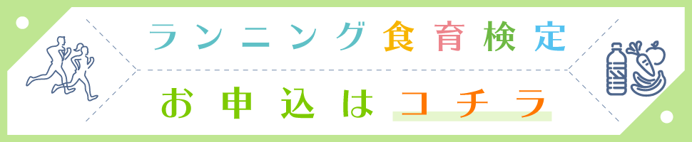 ランニング食育検定　詳しくはこちら