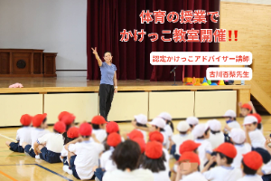 認定かけっこアドバイザー古川杏梨さんが小学校でかけっこ教室を開催！🏃‍♂️✋