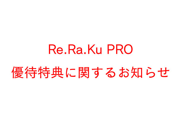 Re.Ra.Ku PROの会員特典についてのお知らせ