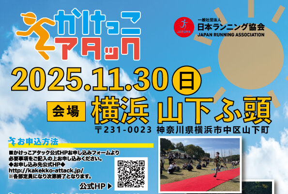 2025年11月30日開催！かけっこアタック@横浜山下ふ頭