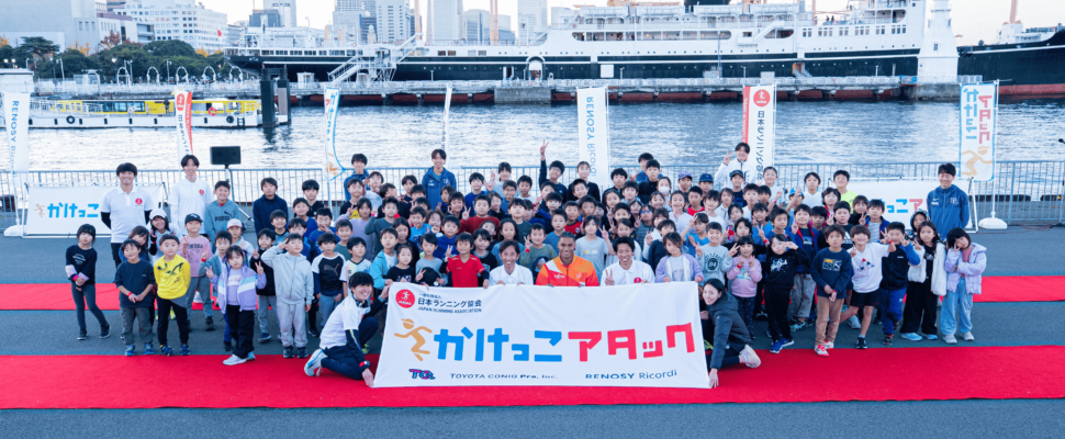 かけっこアタック in 横浜山下ふ頭開催！