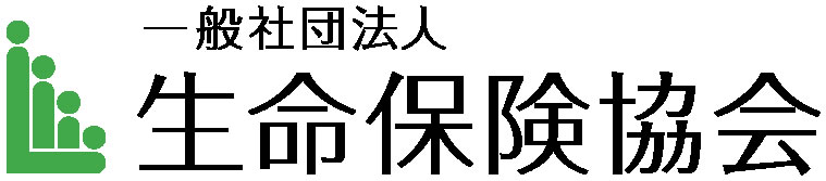 一般社団法人生命保険協会