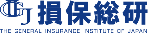 公益財団法人損害保険事業総合研究所
